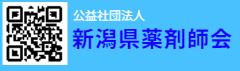 新潟県薬剤師会