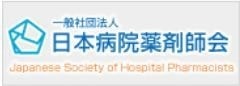 日本病院薬剤師会
