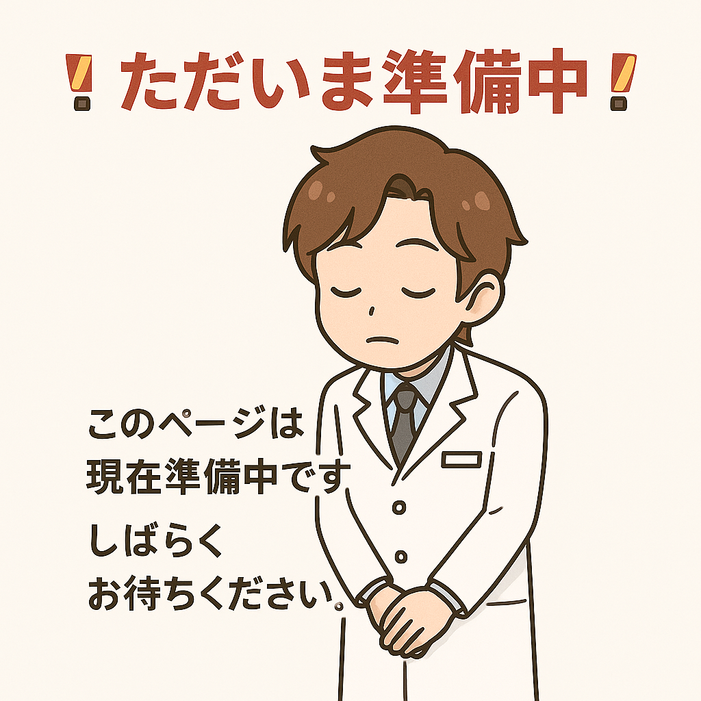 ただいま準備中のイラスト